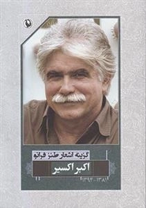 گزینه اشعار