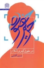 حریم خصوصی در حقوق کیفری اسلام