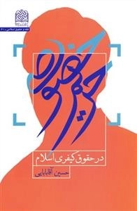 حریم خصوصی در حقوق کیفری اسلام