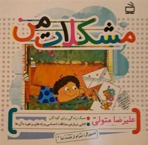 مشکلات من - کتابی درباره ی مشکلات و راه های برخورد با آن ها