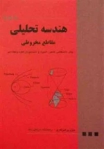 هندسه تحلیلی مقاطع مخروطی