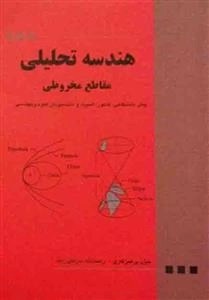 هندسه تحلیلی مقاطع مخروطی