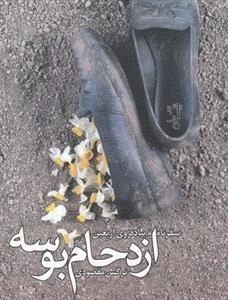 ازدحام بوسه - سفرنامه پیاده روی اربعین