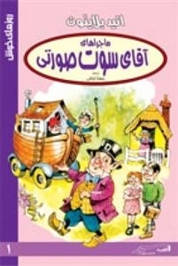 روزهای خوش 1: ماجراهای آقای سوت صورتی