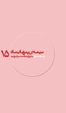 نیمه ی پنهان ماه 15:رضوان خواه به روایت همسر شهید