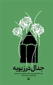 جدال در زیویه