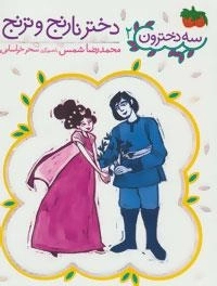 سه دخترون 2 : دختر نارنج و ترنج