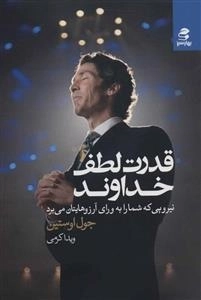 قدرت لطف خداوند