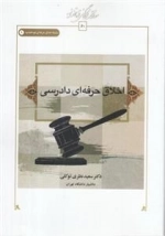 اخلاق حرفه ای دادرسی