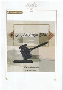 اخلاق حرفه ای دادرسی