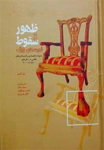 ظهور و سقوط قدرت های بزرگ - تحولات اقتصادی و کشمکش های نظامی در سال 1500تا2000
