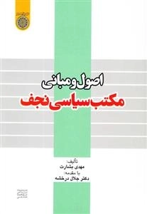 اصول و مبانی مکتب سیاسی نجف