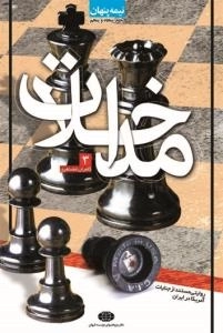 نیمه پنهان جلد پنجاه و پنجم : مداخلات 3 -روایتی مستند از جنایات آمریکا در ایران