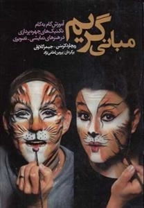 مبانی گریم: آموزش گام به گام چهره پردازی