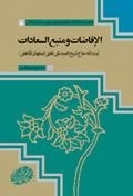 الافاضات و منبع السعادات