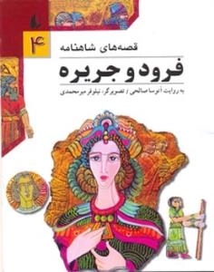 قصه های شاهنامه4 (فرود و جریره)
