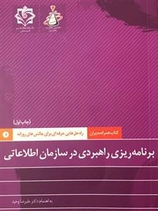 کتاب همراه مدیران، راه حل هایی حرفه ای برای چالش های روزانه: برنامه ریزی راهبردی در سازمان اطلاعاتی