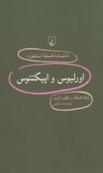 دانشنامه فلسفه استنفورد 94 - اورلیوس و اپیکتتوس