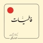 فاطمیات : برگرفته از آثار علامه محمد رضا حکیمی