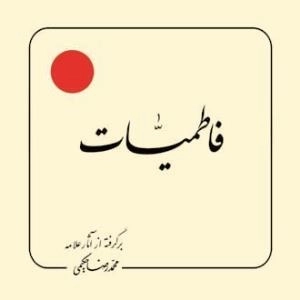 فاطمیات : برگرفته از آثار علامه محمد رضا حکیمی