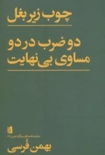 فرسی 6 : چوب زیر بغل:دو ضرب در دو مساوی بی نهایت