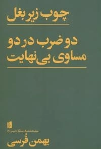 فرسی 6 : چوب زیر بغل:دو ضرب در دو مساوی بی نهایت