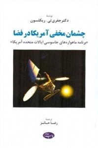 چشمان مخفی آمریکا در فضا