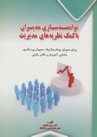 توانمندسازی مدیران با کمک نظریه های مدیریت