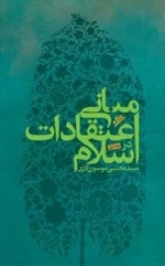 مبانی اعتقادات در اسلام - دوره 2جلدی