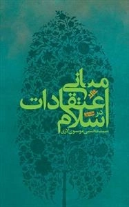 مبانی اعتقادات در اسلام - دوره 2جلدی
