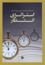 استراتژی انتظار