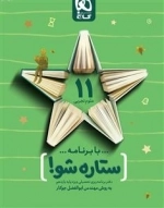 دفتر برنامه ریزی به روش مهندس جوکار: یازدهم تجربی