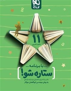 دفتر برنامه ریزی به روش مهندس جوکار: یازدهم تجربی