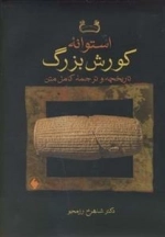 استوانه کوروش بزرگ - تاریخچه و ترجمه کامل متن