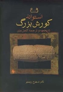 استوانه کوروش بزرگ - تاریخچه و ترجمه کامل متن