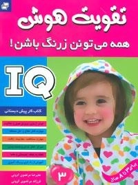 آی کیو،تقویت هوش 3 (همه می تونن زرنگ باشن!)