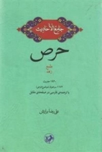 حرص - جامع الاحادیث