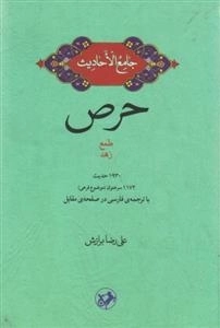حرص - جامع الاحادیث