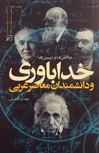 خداباوری و دانشمندان معاصر غربی - چالش ها و تبیین ها