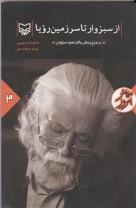 مفاخر امروز 3 : از سبزوار تا سرزمین رویا - در شرح زندگی و آثار حمید سبزواری
