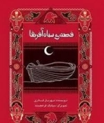 قصه ی سیاه آفریقا
