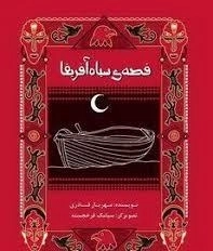 قصه ی سیاه آفریقا