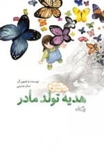 هدیه تولد مادر