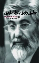 توفیق رفیق بدرقه طریق : یادنامه استاد مختار علیزاده