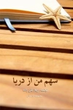 سهم من از دریا - مجموعه داستان