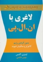 لاغری با ان ال پی : بدون گرفتن رژیم لاغرتر و سالم تر شوید