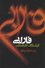 فارابی فیلسوف فرهنگ