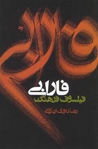فارابی فیلسوف فرهنگ