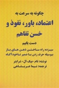 چگونه به سرعت اعتماد ، باور ، نفوذو حسن تفاهم دست یابیم