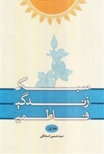 سبک زندگی فاطمی 1: خداباوری و خویشتن بانی